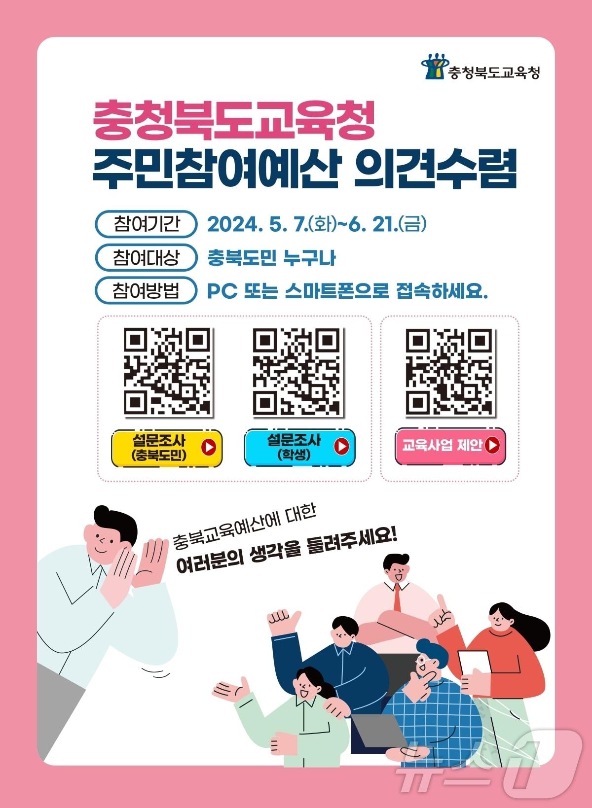 충북도교육청은 2025년도 예산편성에 도민의 의견을 반영하기 위해 오는 6월 21일까지 주민참여예산 의견을 수렴한다/뉴스1