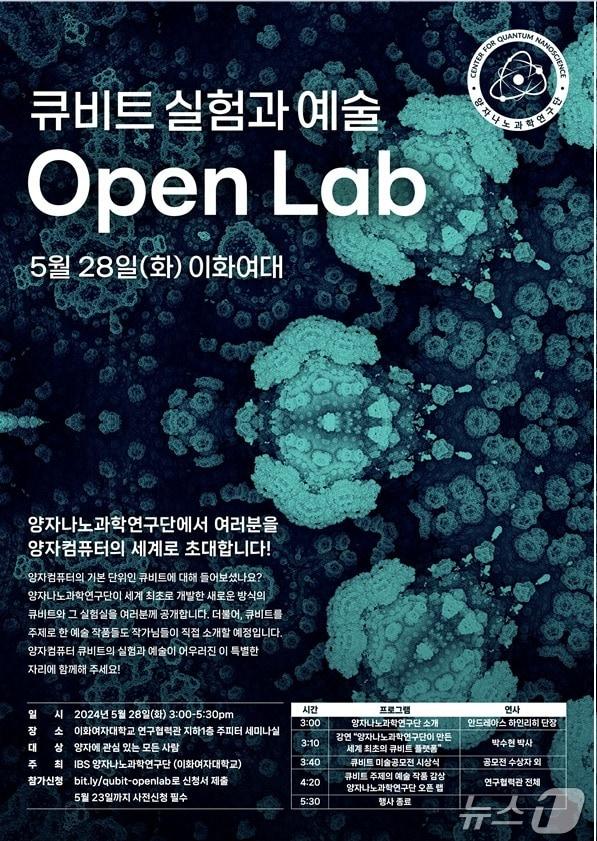 ‘큐비트 실험과 예술’ 오픈랩 포스터.&#40;IBS 제공&#41;/뉴스1