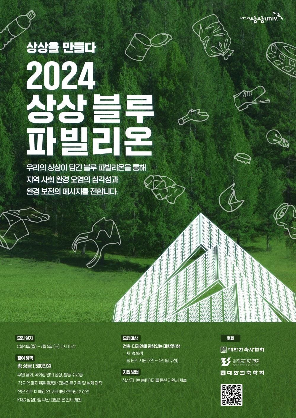 KT&G 상상유니브 &#39;2024 상상 블루 파빌리온&#39; 모집 포스터.&#40;KT&G 제공&#41;