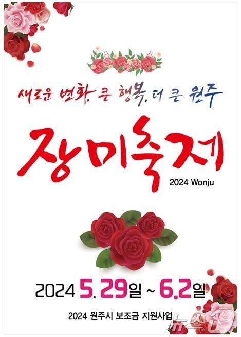 강원 원주시의 &#39;제22회 장미축제&#39; 포스터. &#40;원주시 제공&#41; 2024.5.20/뉴스1