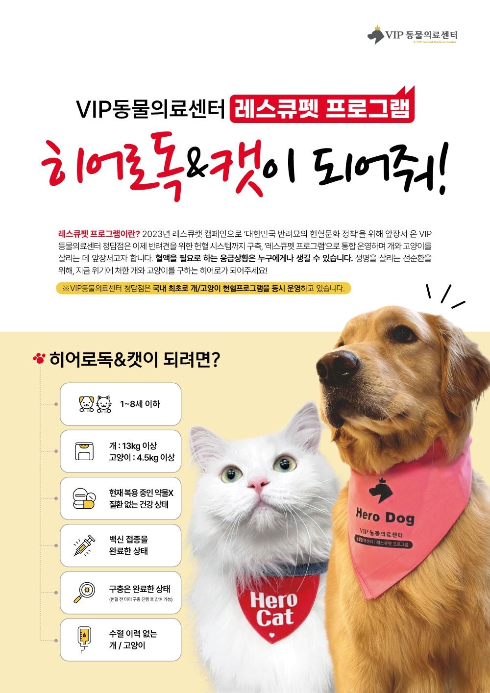 VIP동물의료센터&#40;대표원장 최이돈&#41;는 대한민국 반려동물 헌혈문화 정착을 위해 국내 최초로 개 고양이를 위한 헌혈 캠페인 &#39;레스큐펫 프로그램&#39;을 진행한다고 밝혔다. &#40;VIP동물의료센터 제공&#41; ⓒ 뉴스1