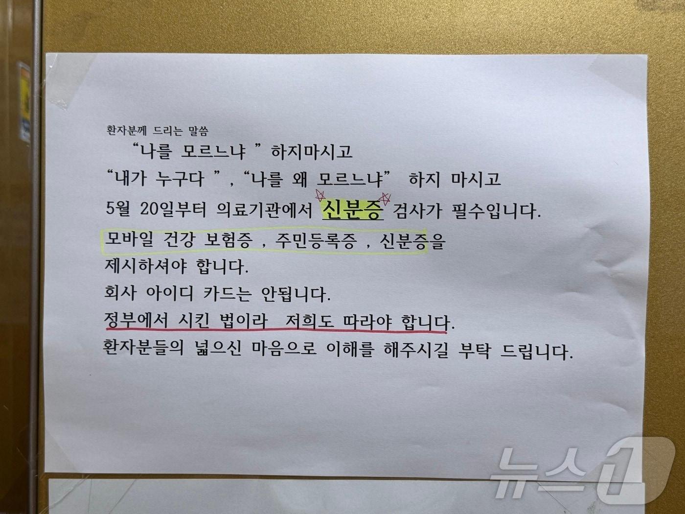 20일 오전 10시께 울산 남구 신정동 개원가의 한 의원에 ‘신분증 검사 의무’ 안내문이 붙어있다. 2024.5.20/뉴스1 ⓒ News1 김세은 기자