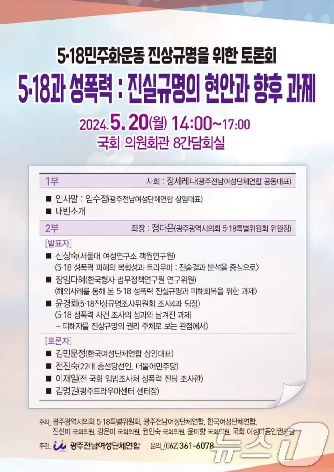 5.18과 성폭력 : 진실규명의 현안과 향후 과제 정책토론회 포스터.&#40;광주시의회 제공&#41;/뉴스1 