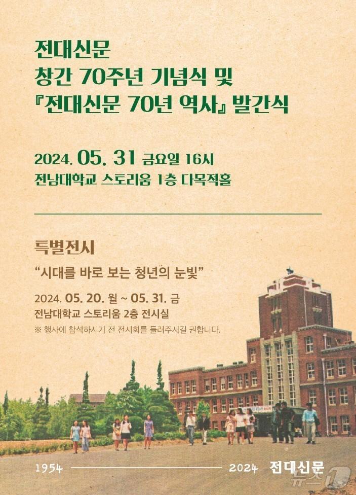 전대신문 창간 70주년 포스터.&#40;전남대 제공&#41;/뉴스1