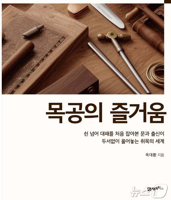 50넘어 직장생활을 병행하며서 10여 년 빠져든 목공을 주제로 한 에세이 집 &#39;목공의 즐거움&#39;이 나왔다.  &#40;21세기 북스 제공&#41; ⓒ 뉴스1