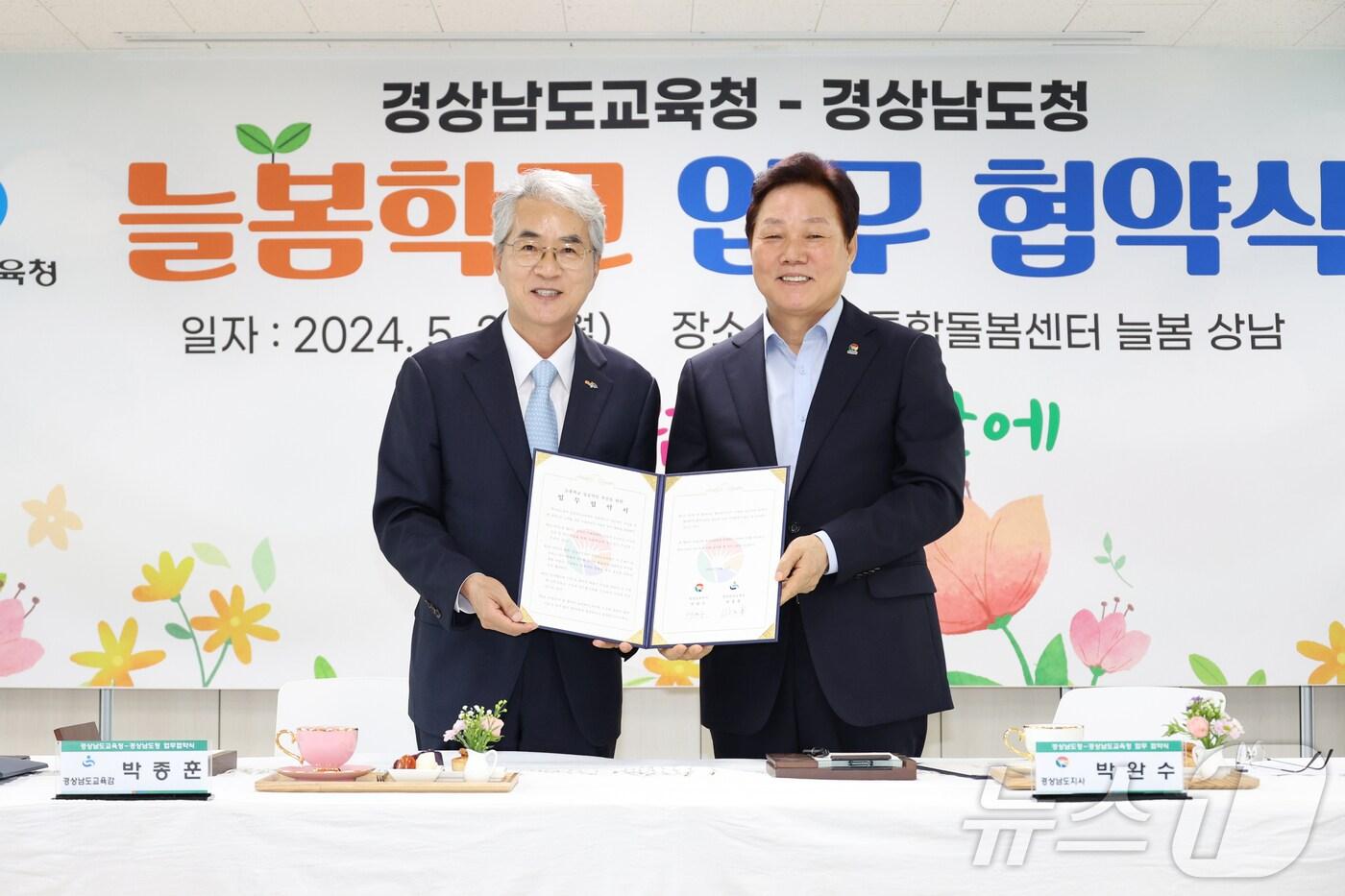 박완수 경남지사&#40;오른쪽&#41;와 박종훈 경남교육감이 20일 창원시 성산구 거점통합돌봄센터인 늘봄 상남에서 늘봄학교와 유보통합의 성공적 추진을 위한 업무협약을 맺고 기념사진을 촬영하고 있다.&#40;경남도 제공&#41;