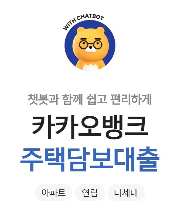 카카오뱅크 주택담보대출 설명 화면.&#40;카카오뱅크 홈페이지 갈무리&#41;