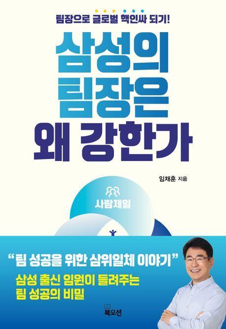 &#39;삼성의 팀장은 왜 강한가&#39;&#40;북오션 제공&#41;