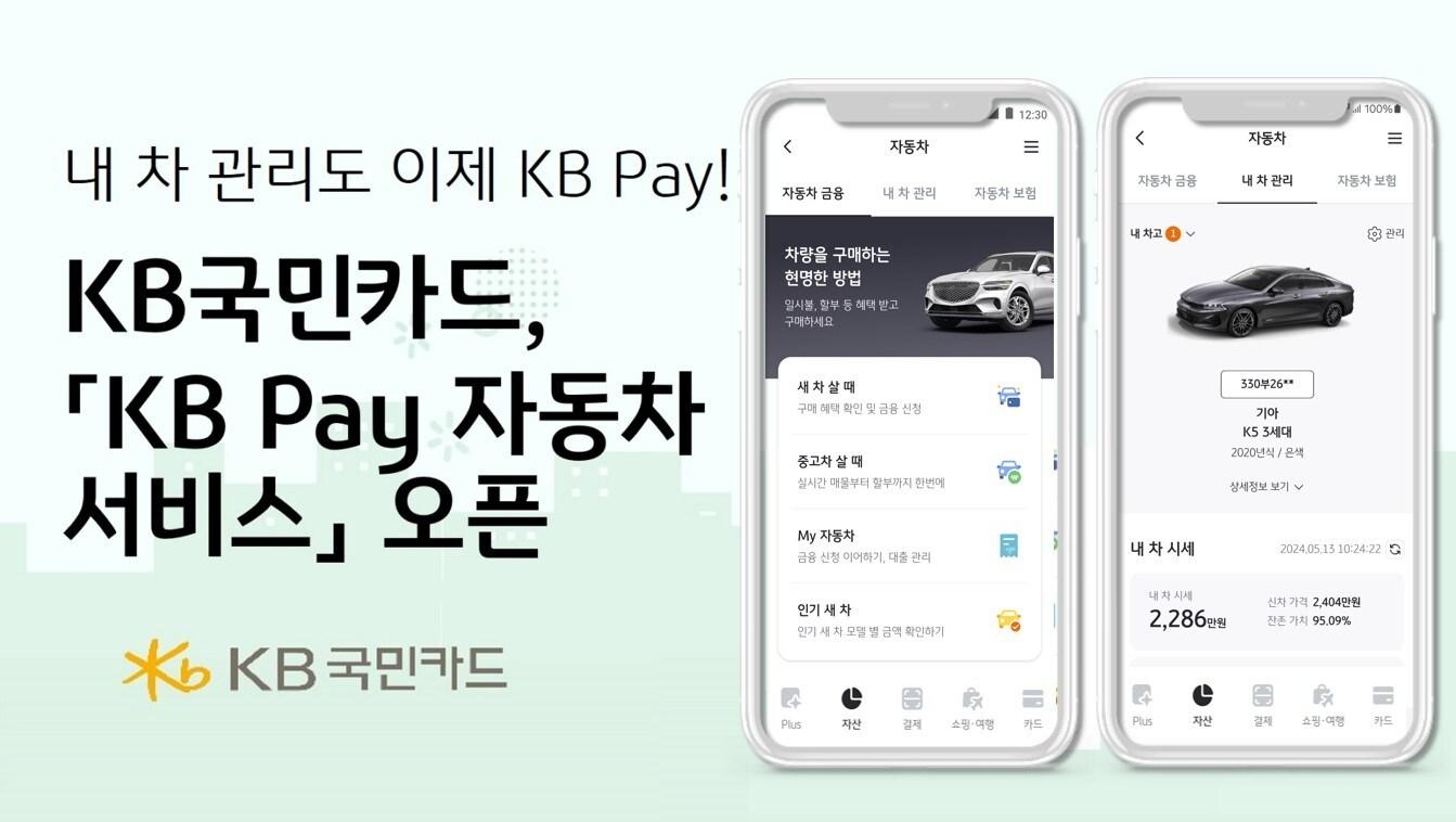 KB국민카드는 자동차 구매 관련 금융 상품 및 토탈 케어 서비스를 제공하는 &#39;KB Pay 자동차 서비스&#39;를 오픈했다고 밝혔다.&#40;KB국민카드 제공&#41;