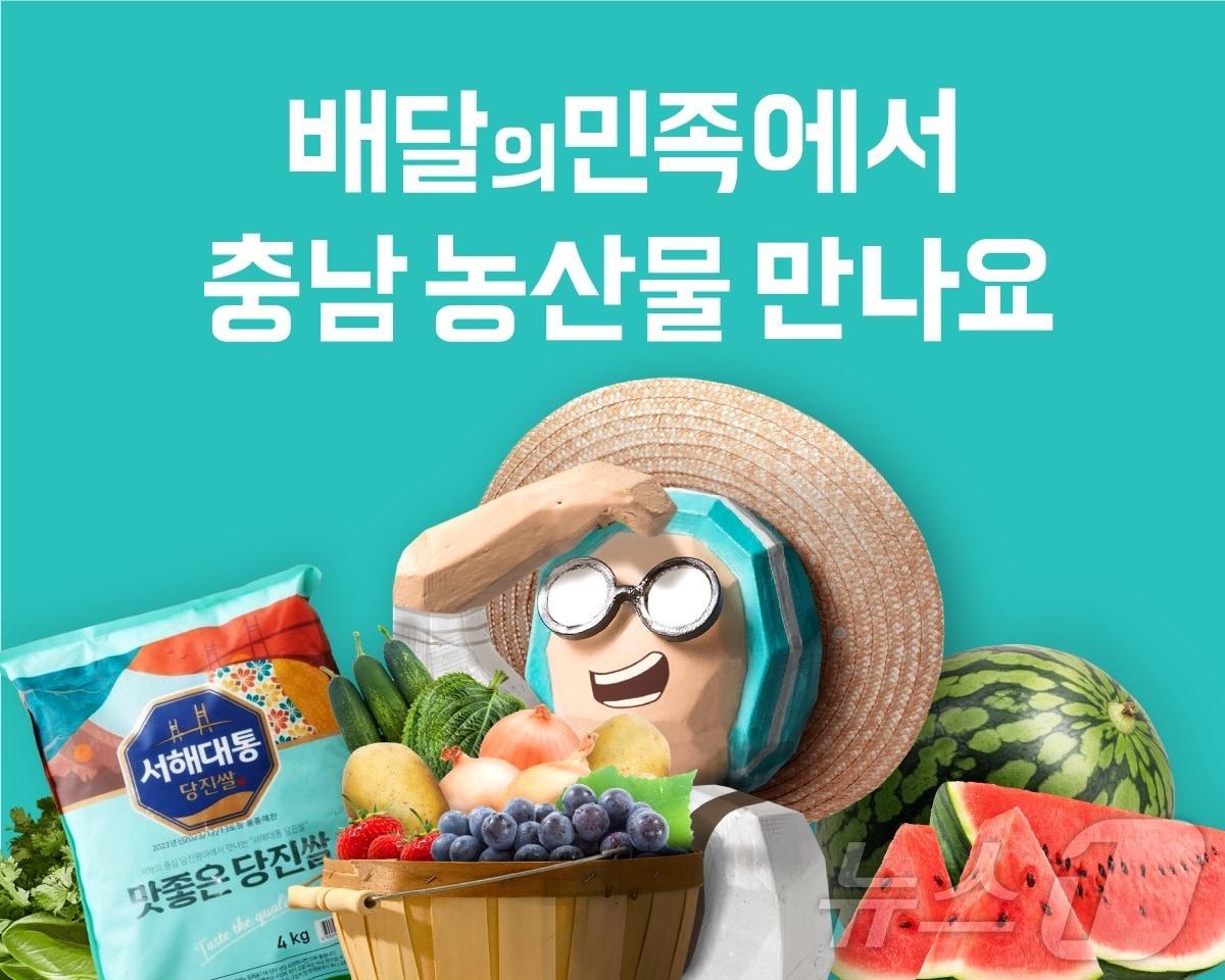 B마트 충청남도 농산물 기획전 포스터 이미지 &#40;우아한형제들 제공&#41;