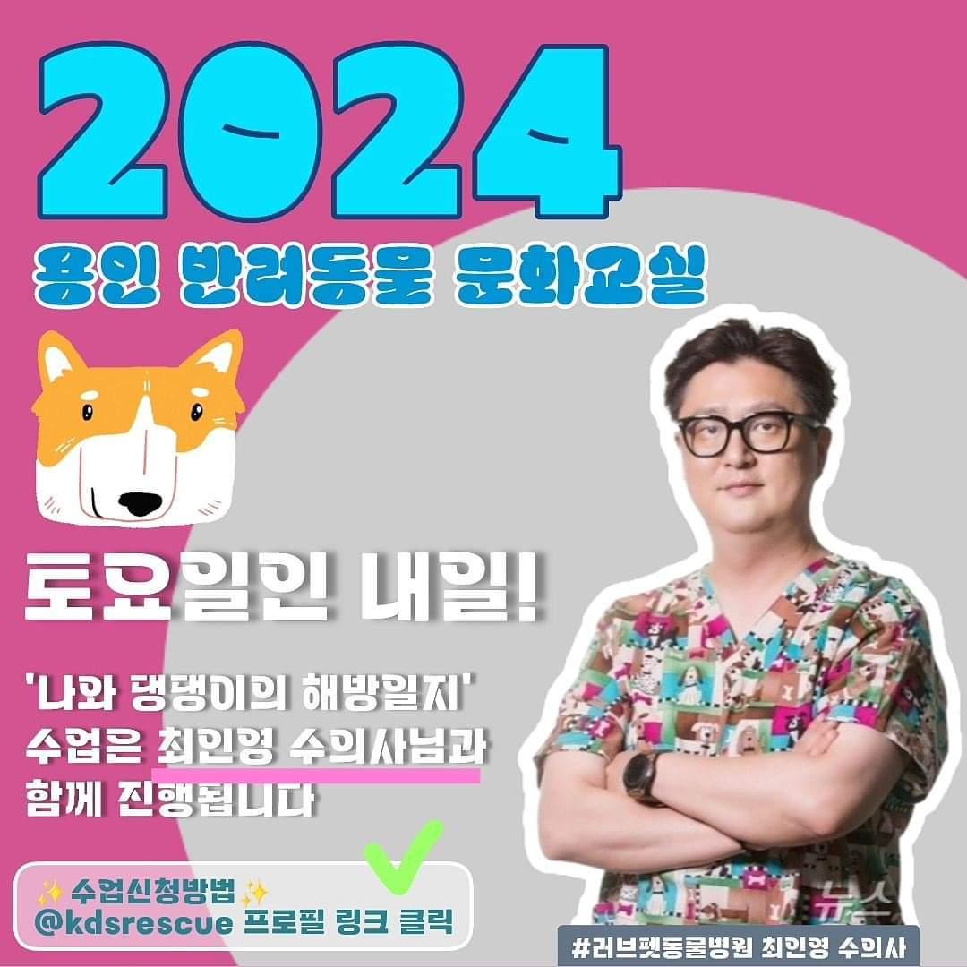 용인시가 최인영 수의사와 함께 2024 반려문화교실 &#39;나와 댕댕이의 해방일지&#39;를 진행한다. &#40;러브펫동물병원 제공&#41; ⓒ 뉴스1