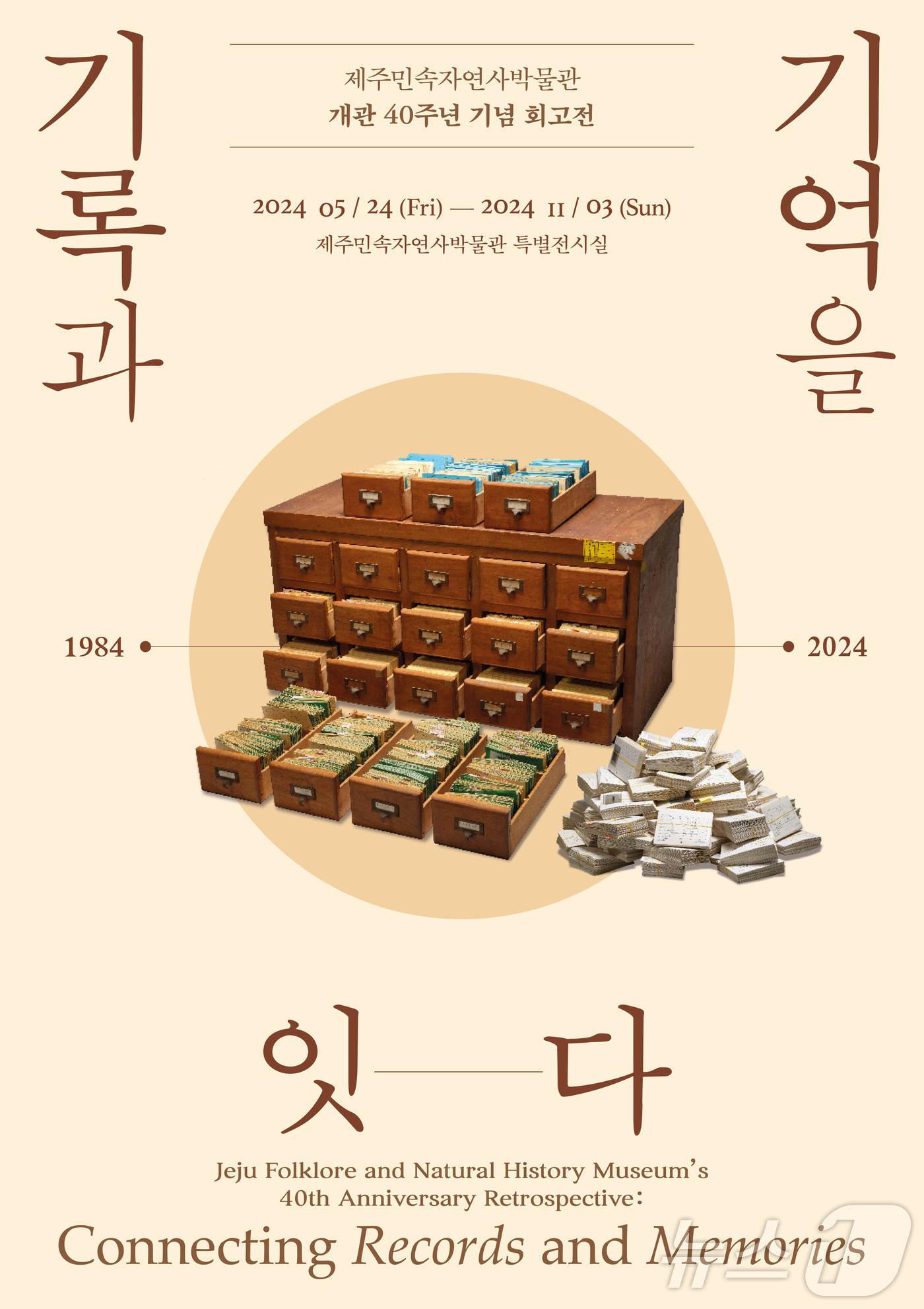 제주민속자연사박물관 개관 40주년 기념 회고전 포스터.&#40;박물관 제공&#41;