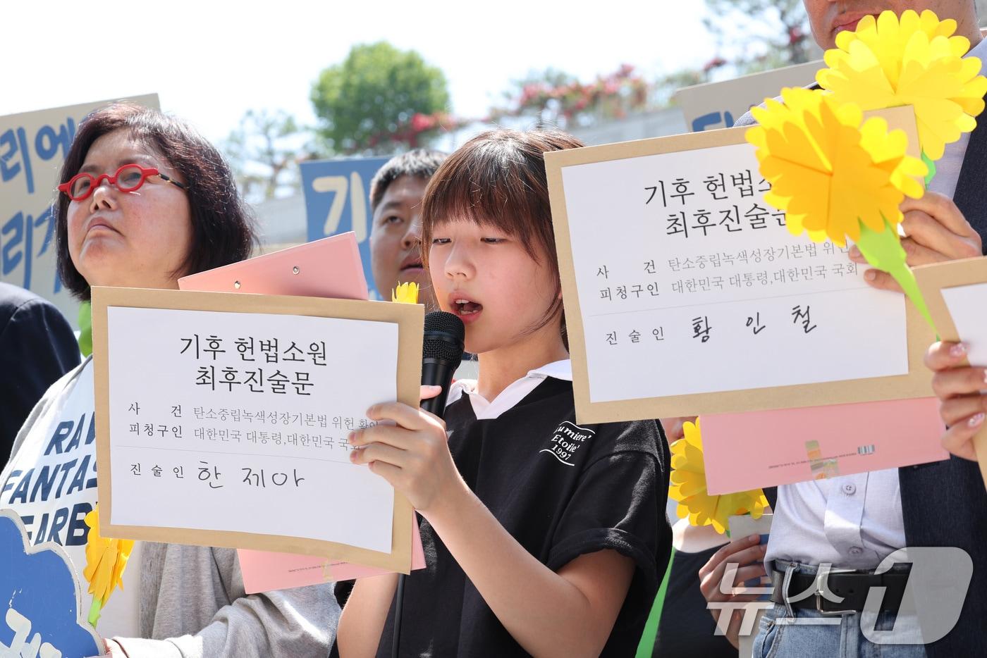 21일 오후 서울 종로구 헌법재판소 앞에서 기후 헌법소원의 마지막 공개변론을 앞두고 열린 환경단체 기자회견에서 헌법소원을 제기한 한제아 양이 발언하고 있다. 2024.5.21/뉴스1 ⓒ News1 신웅수 기자