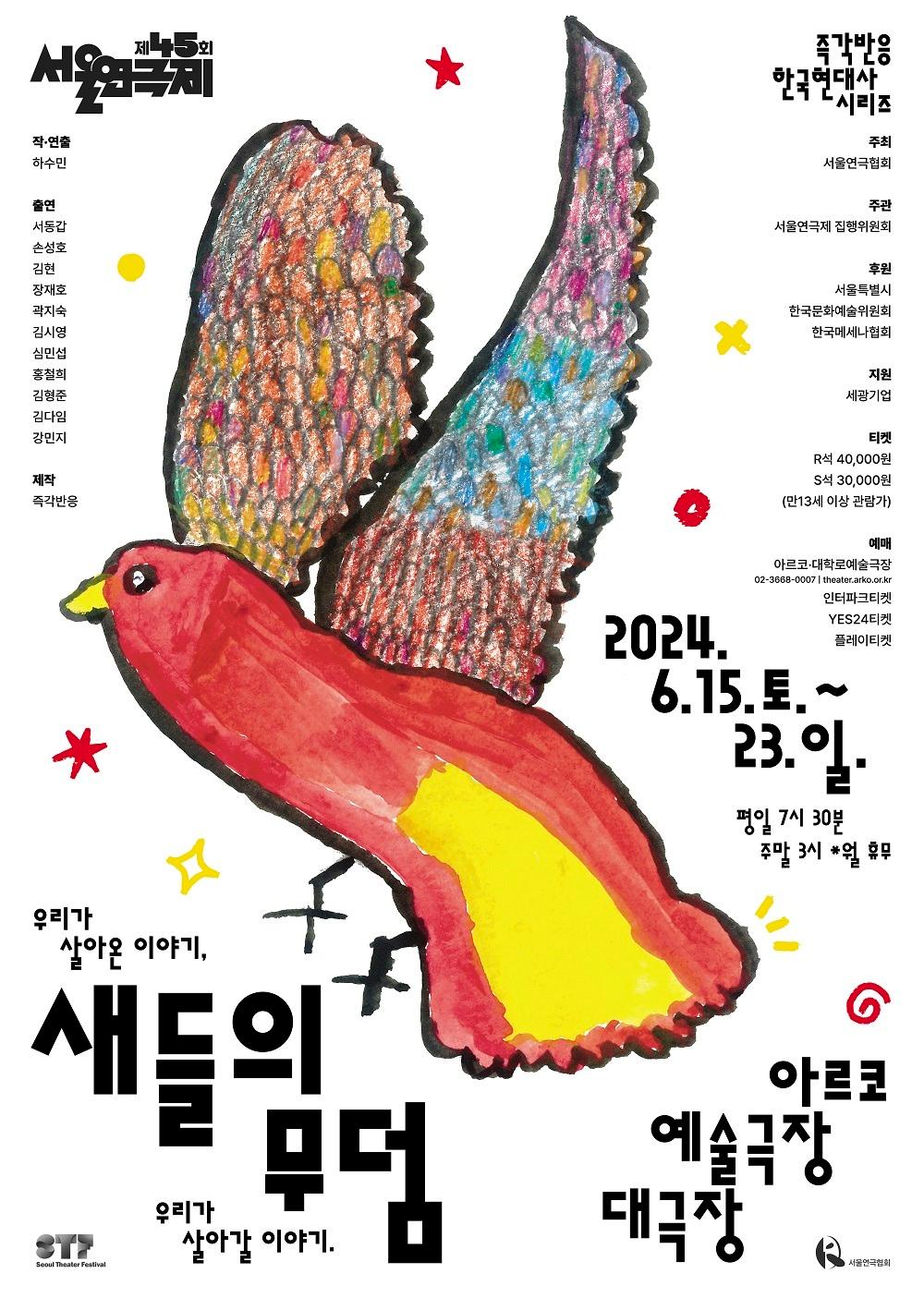 연극 &#39;새들의 무덤&#39; 포스터&#40;즉각반응 제공&#41;