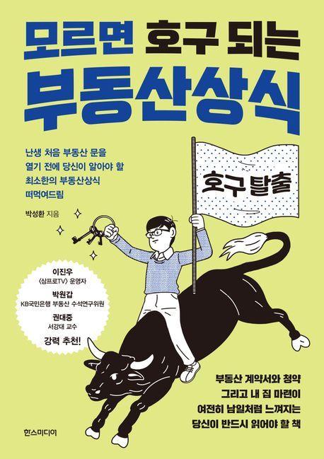 &#39;모르면 호구되는 부동산 상식&#39;&#40;한스미디어 제공&#41;