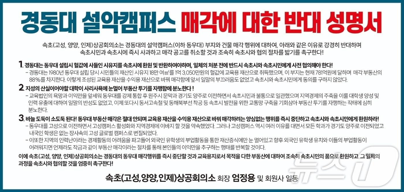 속초상공회의소 옛 동우대&#40;경동대 설악캠퍼스&#41; 부지 매각 반대 성명서.&#40;속초상공회의소 제공&#41; 2024.5.21/뉴스1