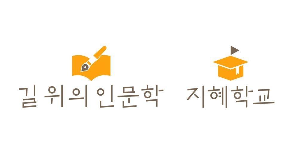 &#39;길 위의 인문학&#39; 및 &#39;지혜학교&#39;&#40;한국문화예술위원회 제공&#41;