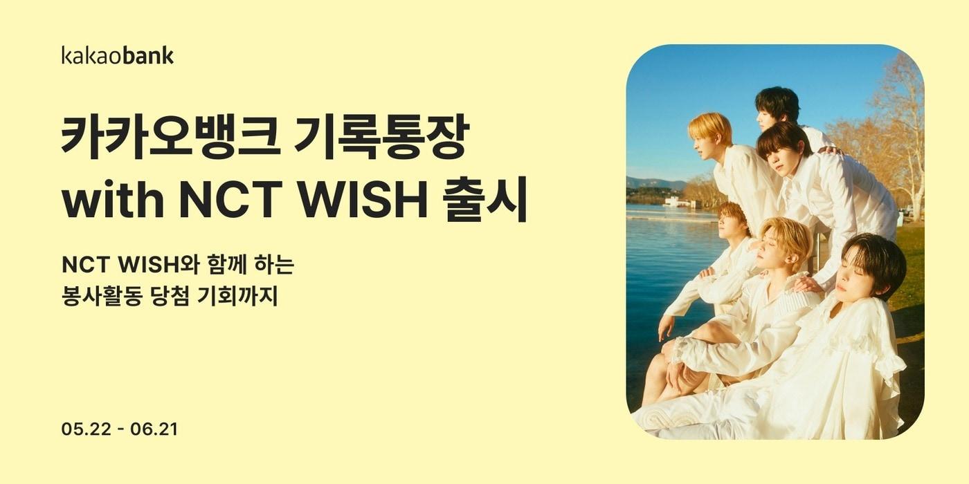 카카오뱅크는 &#39;기록통장 with NCT WISH&#39;를 출시했다고 밝혔다.&#40;카카오뱅크 제공&#41;