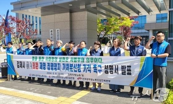 전북시군공무원노동조합연맹은 지난 8일 전주지방법원 앞에서 기자회견을 열고 &#34;유진우 전 의원이 법원에 제출한 &#39;제명 집행정지 가처분 신청&#39; 기각을 촉구한다&#34;고 목소리를 높였다.2024.5.8/뉴스1 강교현기자