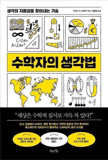 &#39;수학자의 생각법&#39;&#40;북라이프 제공&#41;