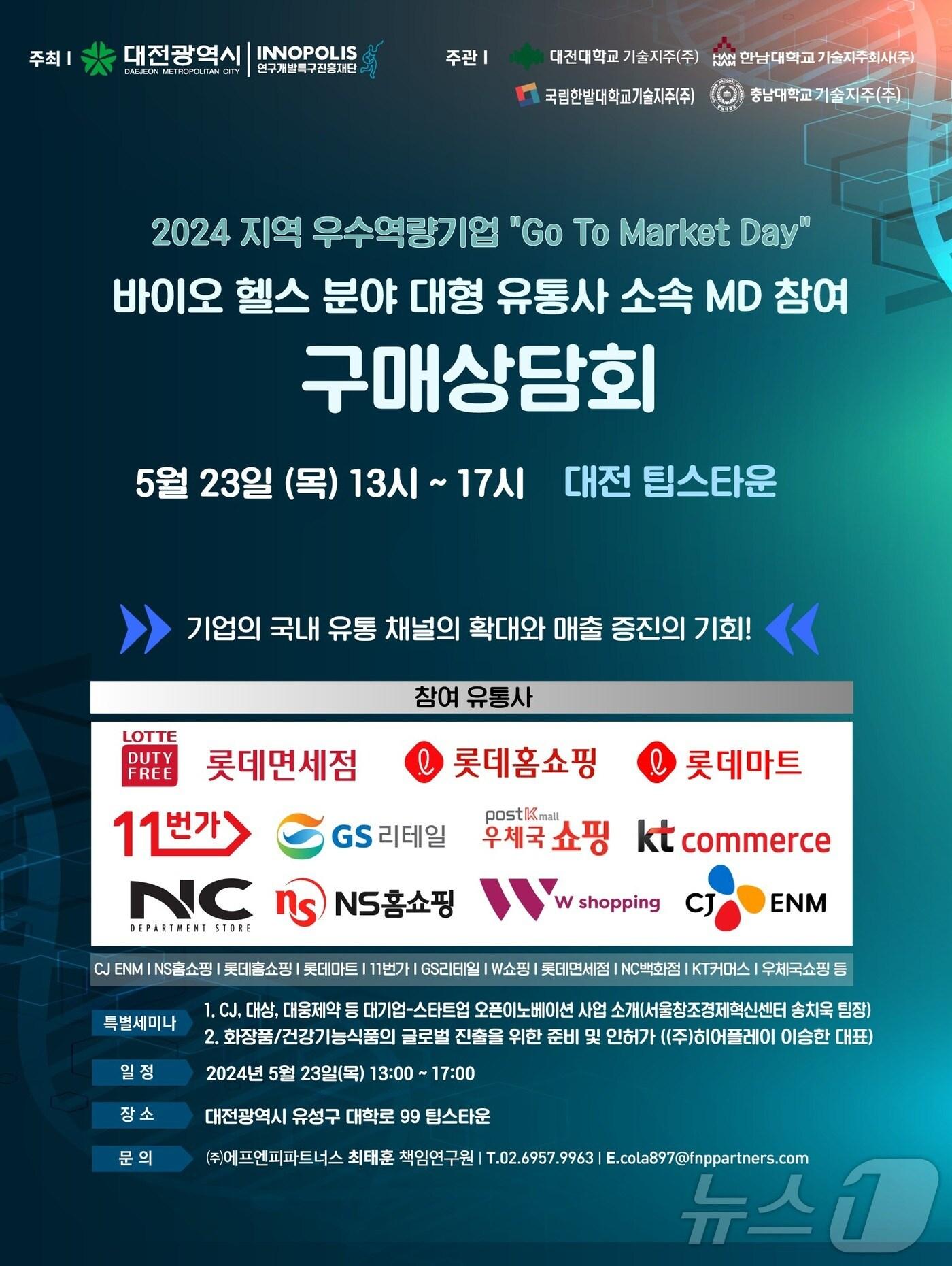 &#39;2024 Go To Market Day&#39; 포스터.&#40;특구재단 제공&#41;/뉴스1