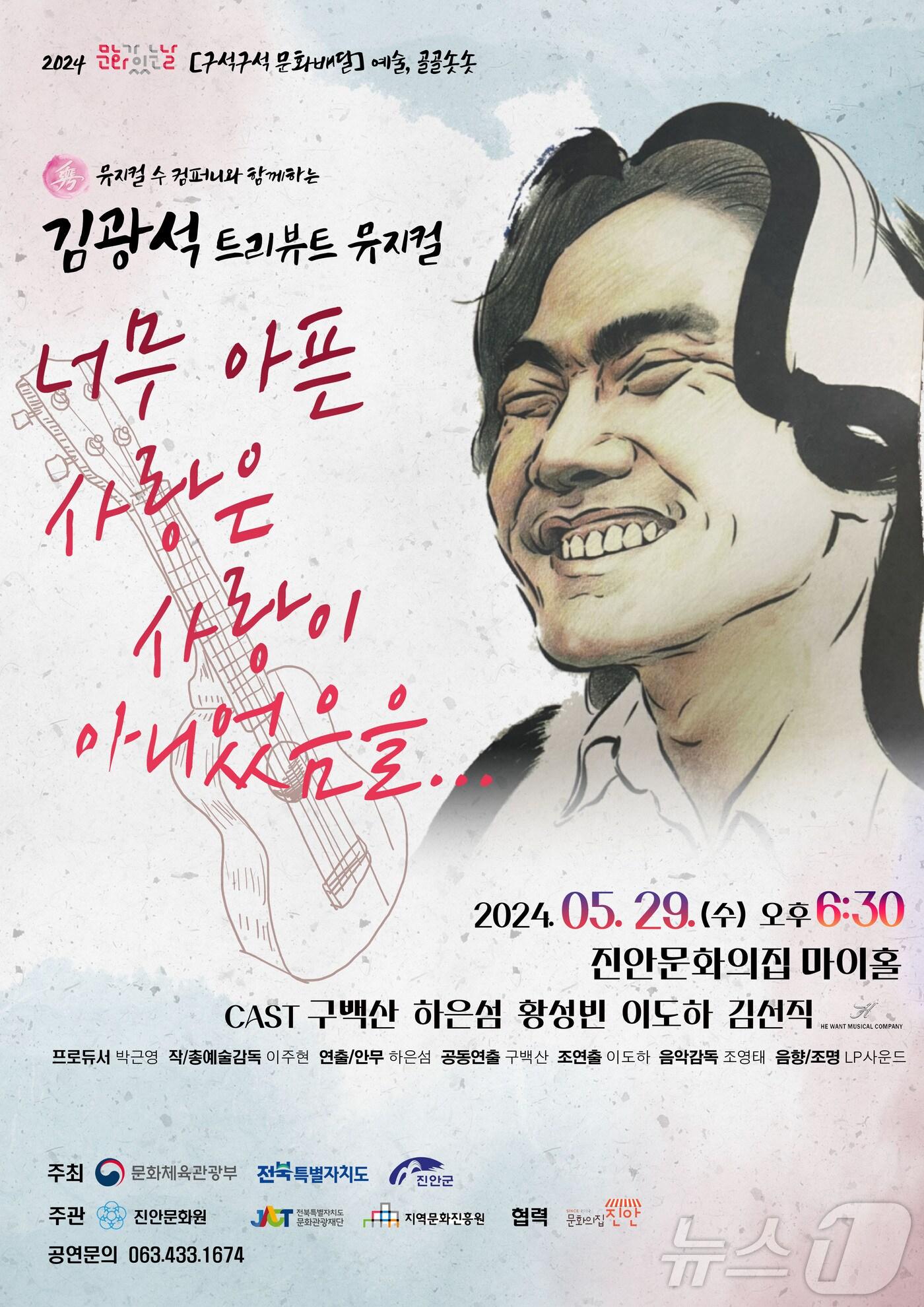 29릴 전북자치도 진안군 문화의집 마이홀에서 뮤지컬 ‘김광석 트리뷰트&#40;Tribute&#41;’공연이 열린다.&#40;진안군제공&#41;2024.5.22/뉴스1