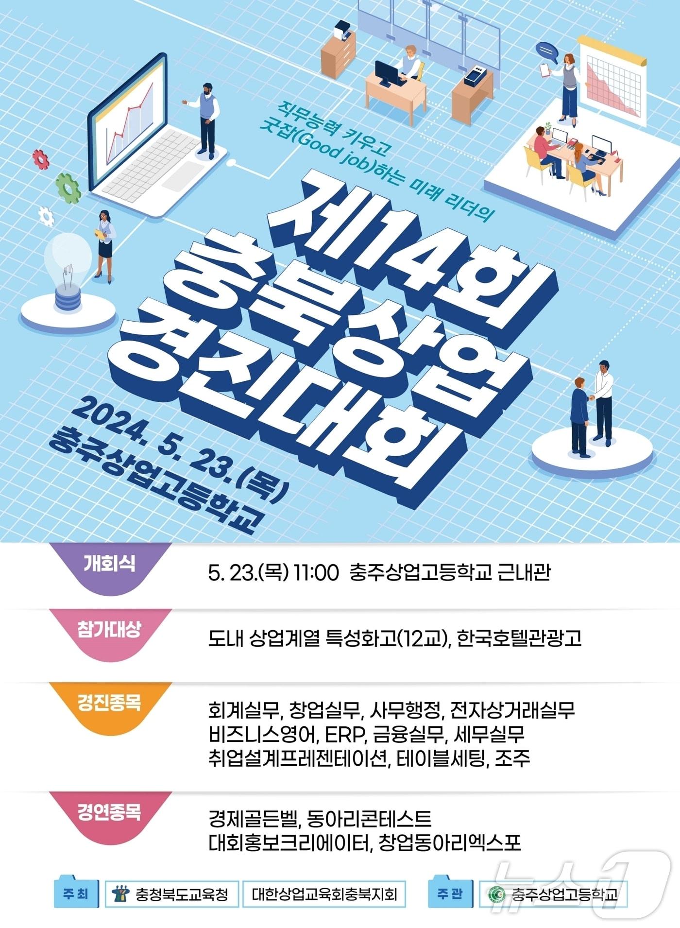 충북상업경진대회 포스터/뉴스1