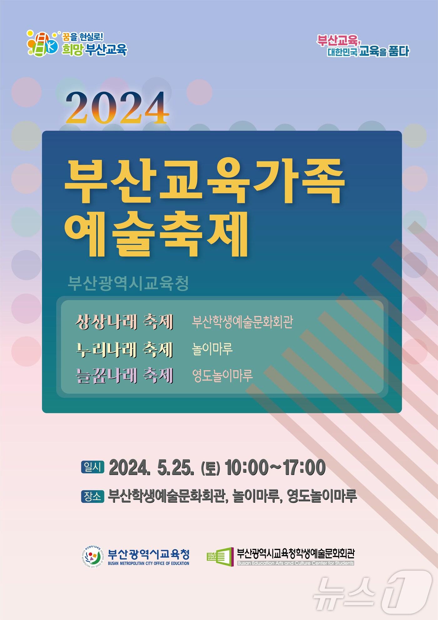 2024 부산교육가족 예술축제 포스터.&#40;부산시교육청 제공&#41; 