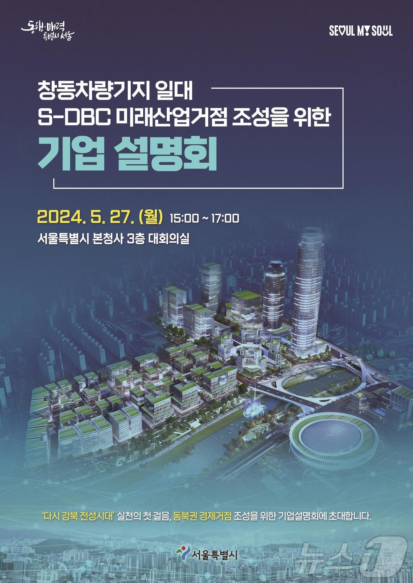  서울시 &#39;창동 차량기지 일대 S-DBC 기업 설명회&#39; 진행 &#40;서울시 제공&#41;