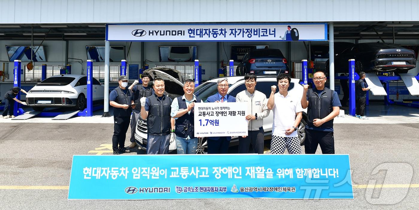 현대차 노사가 23일 교통사고 피해 장애인을 위한 재활지원금 1억7000만원 기탁 전달식을 가졌다.&#40;현대자동차제공&#41;