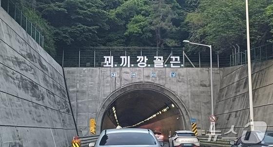 부산 도시고속도로 대연터널 위에 &#39;꾀·끼·깡·꼴·끈&#39; 문구가 내걸려 있다&#40;온라인 커뮤니티 갈무리&#41;