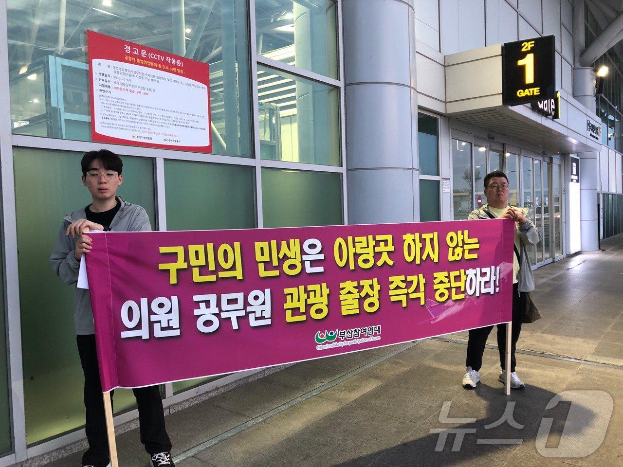 부산참여연대는 23일 새벽 김해국제공항 국제선 출입구 앞에서 외유성 국외 출장을 떠나는 연제·서구의회 합동 공무국외출장&#39;을 규탄하는 선전전을 펼쳤다.&#40;부산참여연대 제공&#41; 