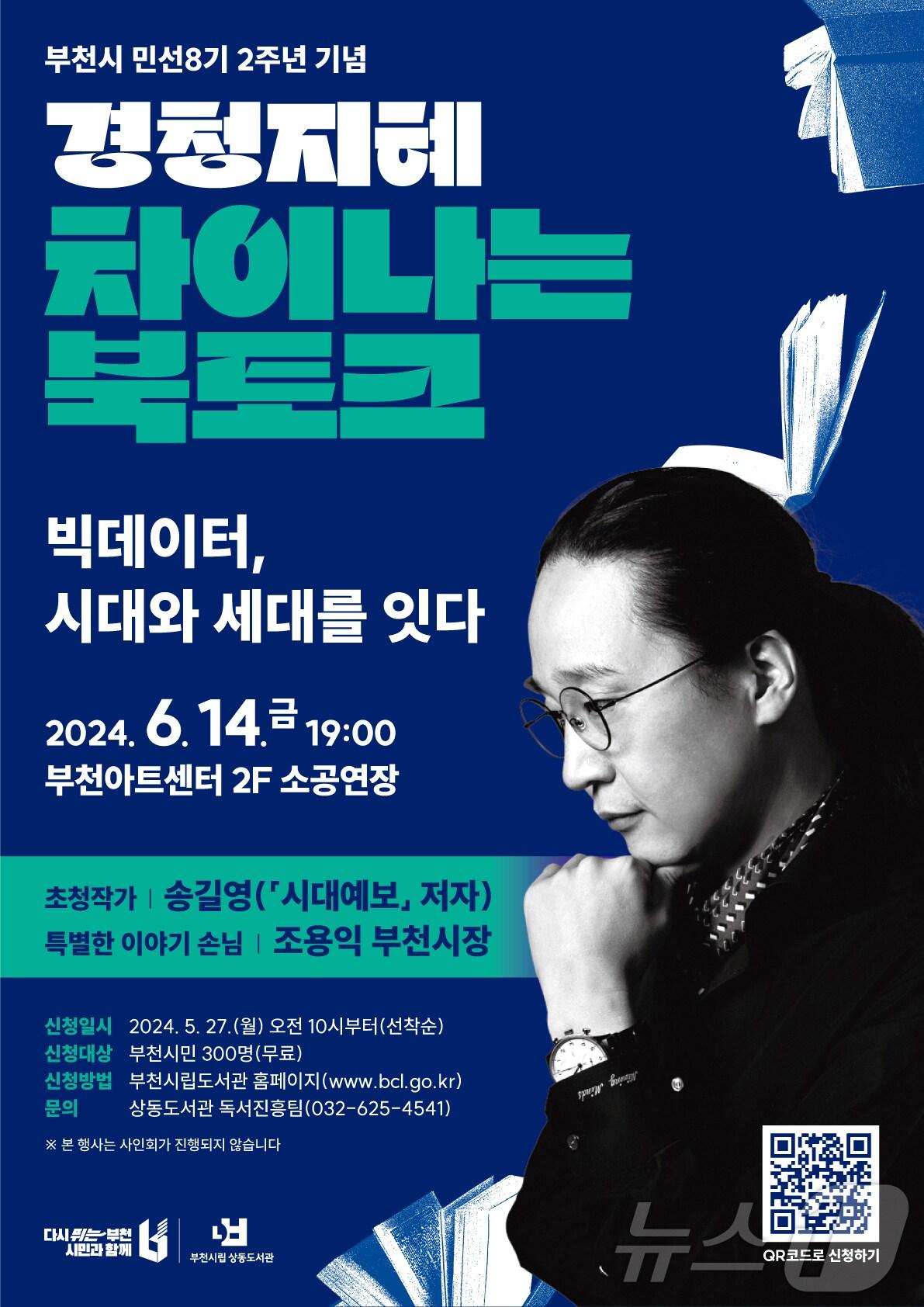 &#39;경청지혜:차이나는 북토크&#39; 홍보 포스터&#40;경기 부천시 제공&#41;/뉴스1