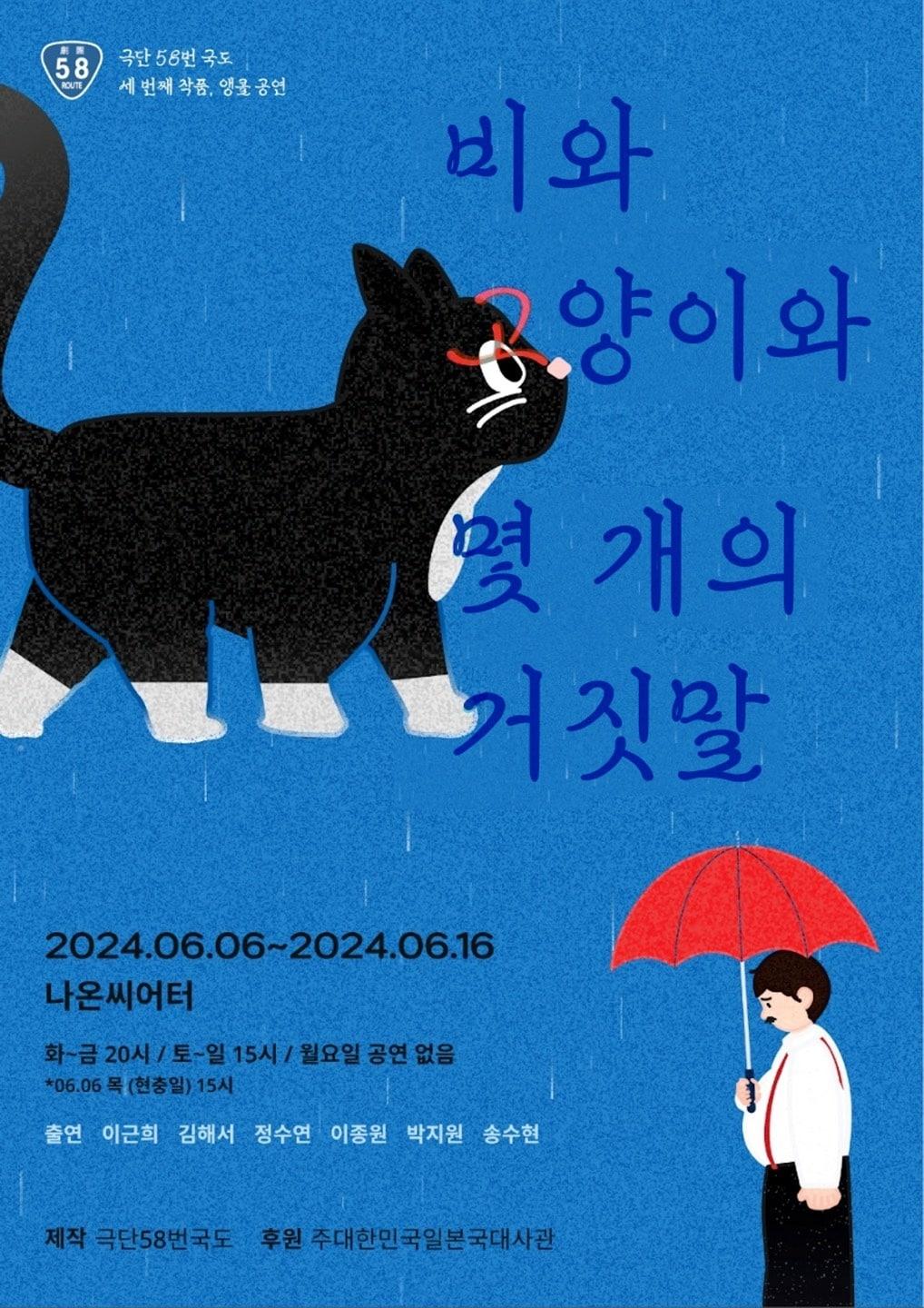 연극 &#39;비와 고양이와 몇 개의 거짓말&#39; 포스터&#40;극단 58번 국도 제공&#41;