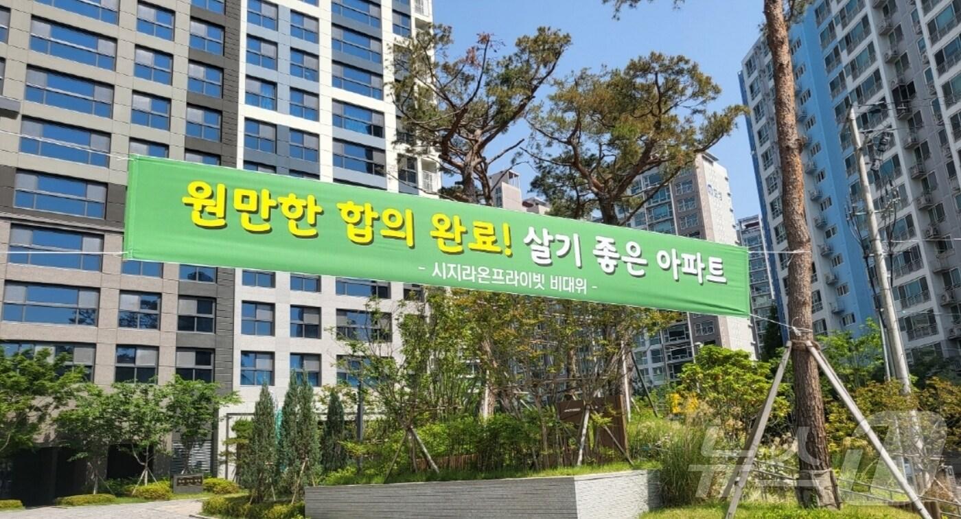 할인분양으로 그동안 시행사, 시공사와 갈등을 빚어온 대구 수성구 신매동 시지라온프라이빗 입주민들로 구성된 비상대책위원회가 내년 8월까지 가구당 9000만 원의 분양 대금 반환에 합의한 후 아파트 정문에 &#39;원만한 합의 완료, 살기 좋은 아파트&#39;라는 현수막을 내걸었다. 2024.5.24/뉴스1 ⓒ News1 김종엽 기자,이성덕 기자