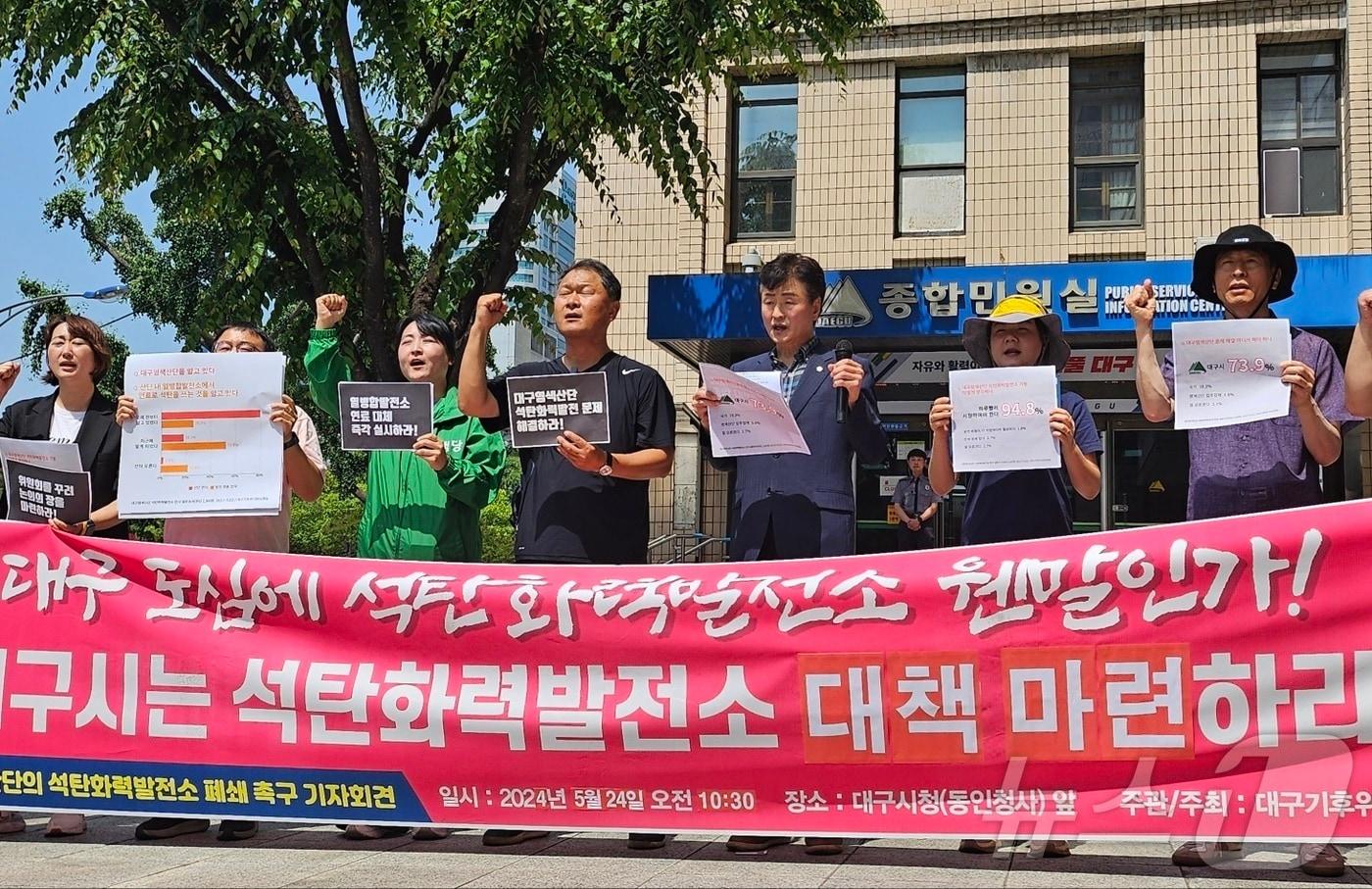 대구기후위기비상행동 회원 등이 24일 대구시 동인청사 앞에서 기자회견을 열고 &#34;대구염색산업단지 석탄화력발전소가 주민 건강을 위협한다＂며 대책 마련을 촉구하고 있다. 2024.5.24/뉴스1 ⓒ News1 남승렬 기자