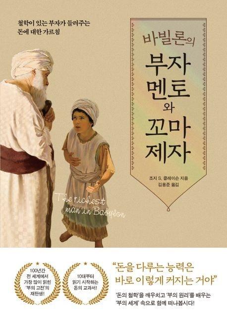 &#39;바빌론의 부자 멘토와 꼬마 제자&#39;&#40;퍼스트펭귄 제공&#41;