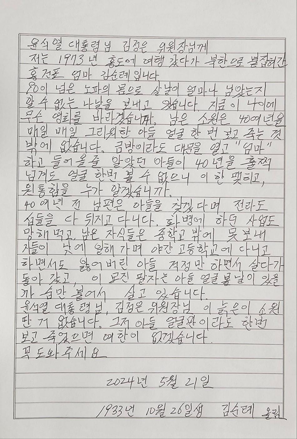 1978년 8월 10일 전남 신안군 홍도에서 납북된 홍건표씨&#40;당시 17세&#41;의 어머니 김순례씨&#40;91&#41;가 윤석열 대통령과 김정은 북한 노동당 총비서에게 쓴 편지.&#40;통일부 제공&#41;