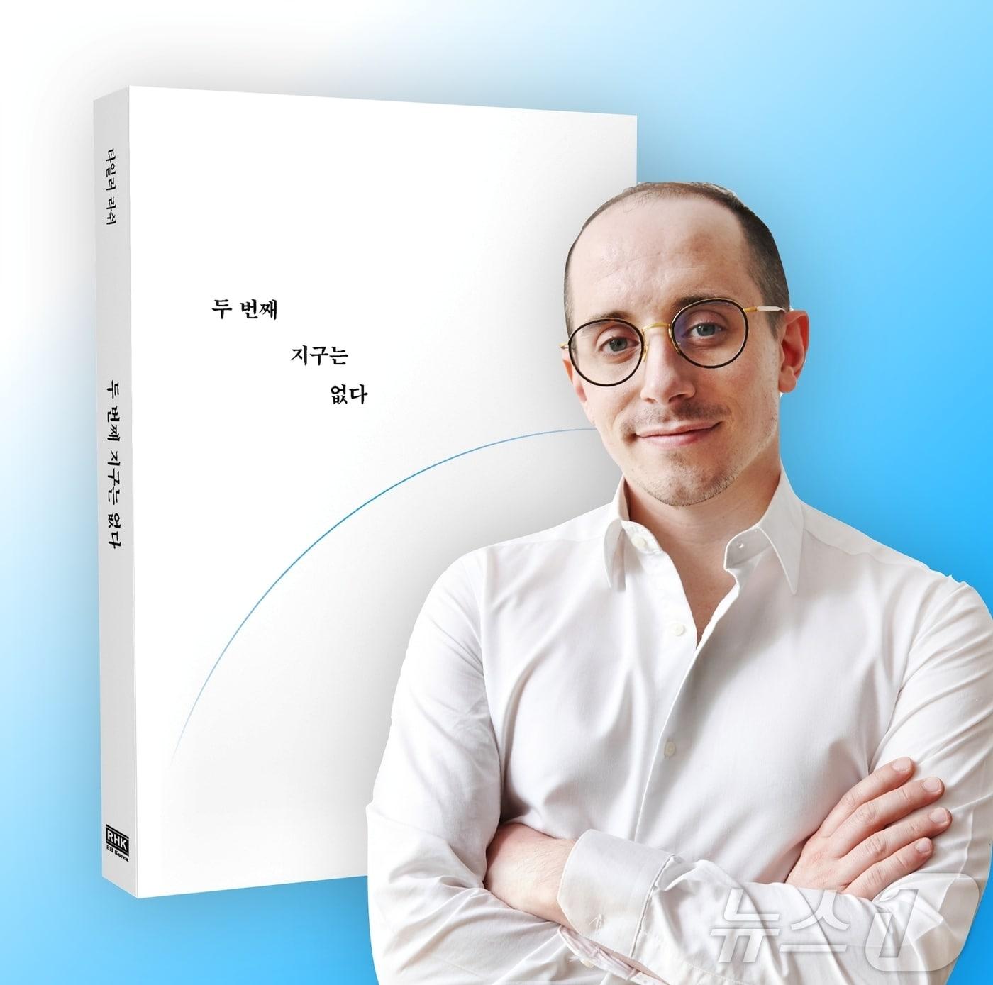 방송인 타일러 라쉬와 그의 저서 두번째 지구는 없다&#39;/뉴스1