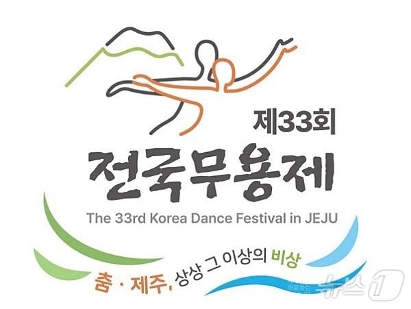 제33회 전국무용제가 9월 제주에서 개막한다.&#40;대한무용협회 제공&#41;