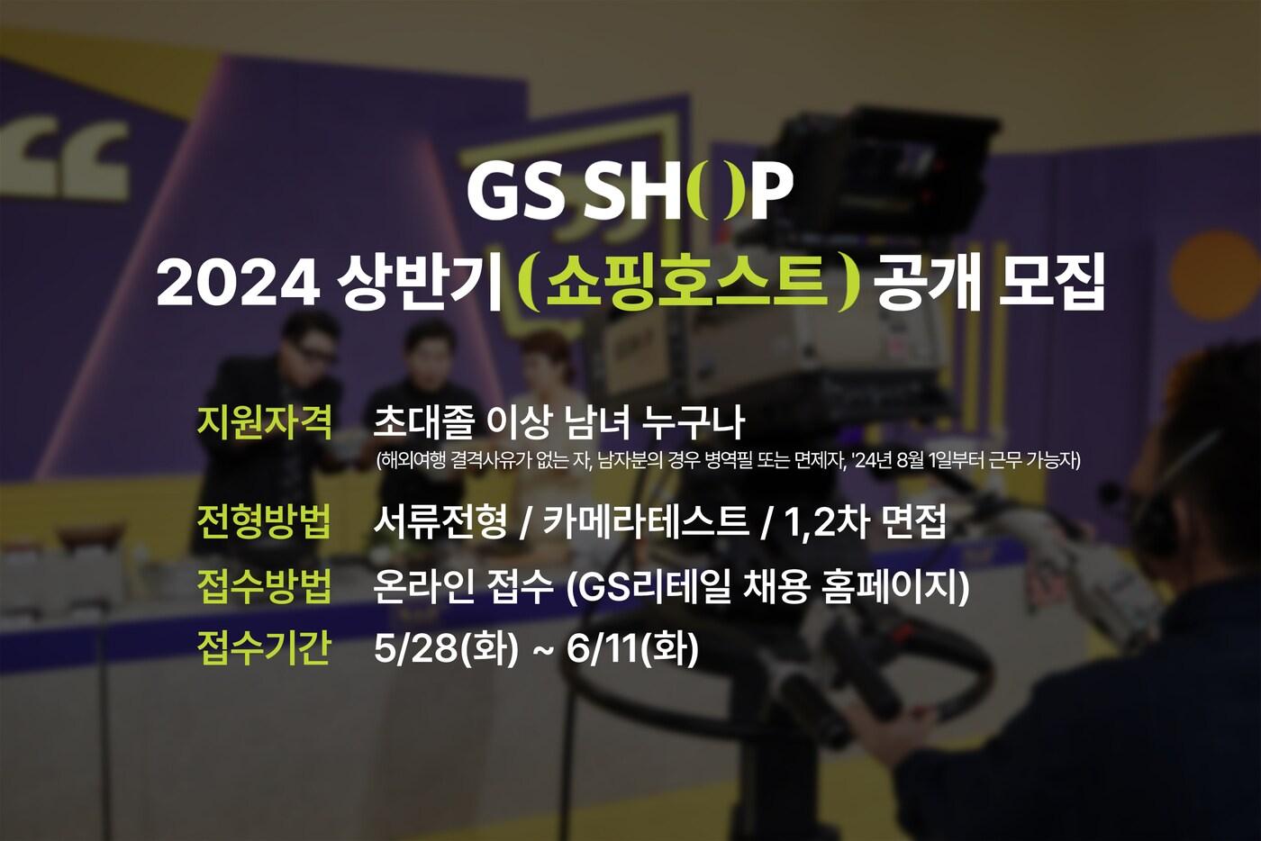 GS샵 2024 상반기 쇼핑호스트 공개 모집&#40;GS리테일 제공&#41;