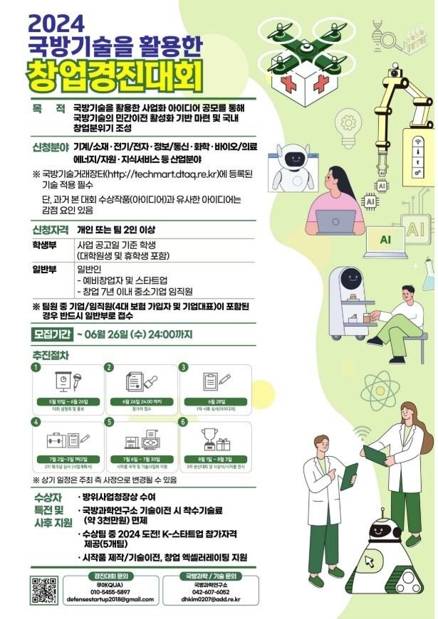 &#39;2024 국방기술을 활용한 창업경진대회&#39; 포스터.&#40;방위사업청 제공&#41;