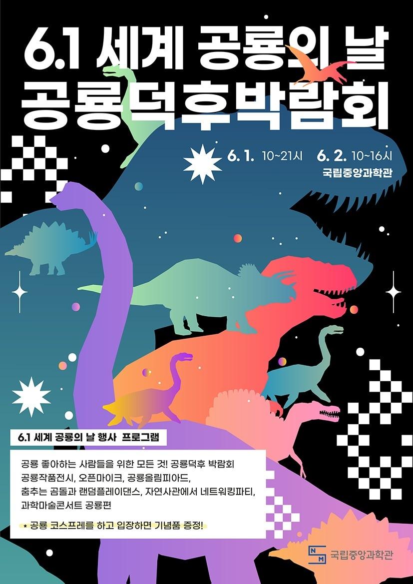 국립중앙과학관 세계 공룡의 날 포스터 &#40;과학기술정보통신부 제공&#41; 2024.05.27 /뉴스1