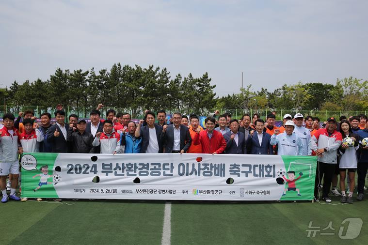 26일 열린 2024년 부산환경공단 이사장배 축구대회에서 안종일 이사장을 비롯한 참가자들이 기념사진을 찍고 있다&#40;부산환경공단제공&#41;