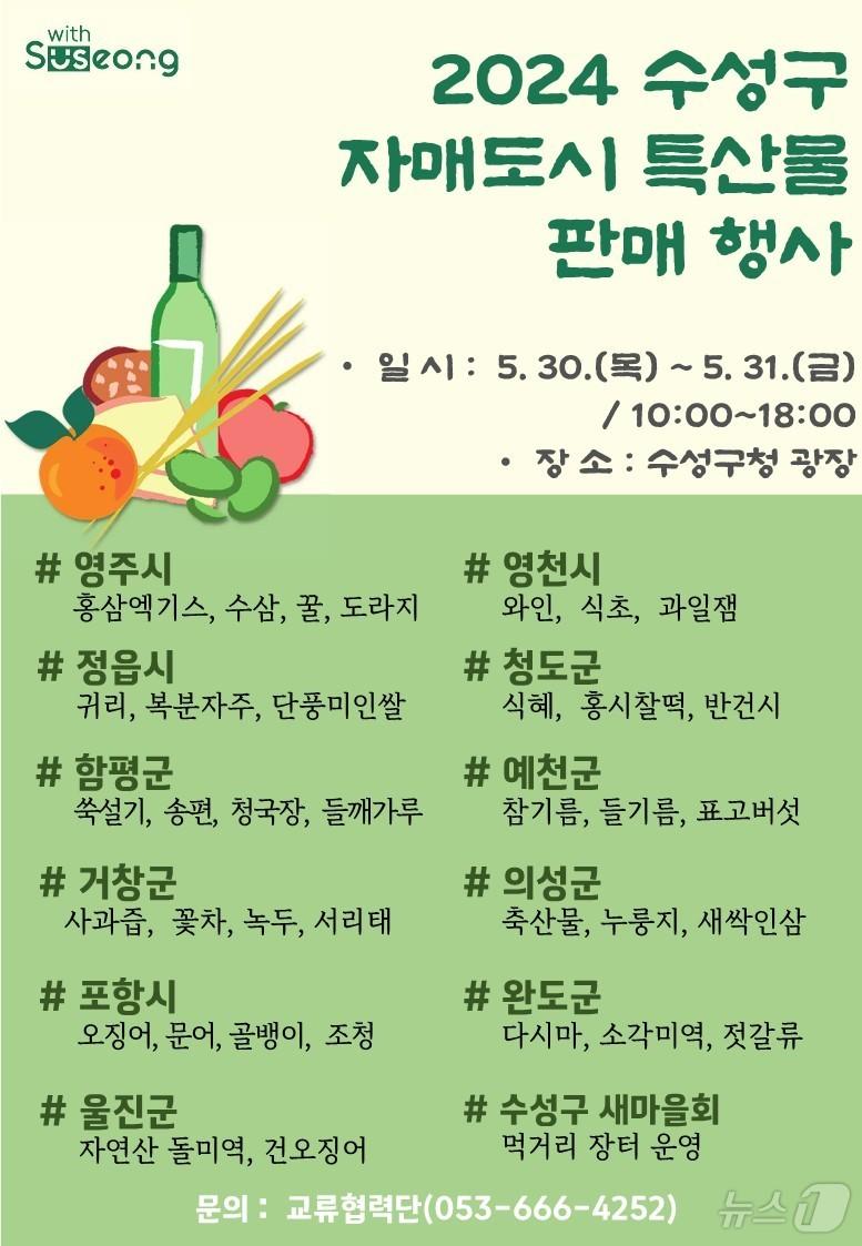 대구 수성구 자매도시 특산물 판매행사 홍보 포스터 &#40;대구 수성구 제공&#41;