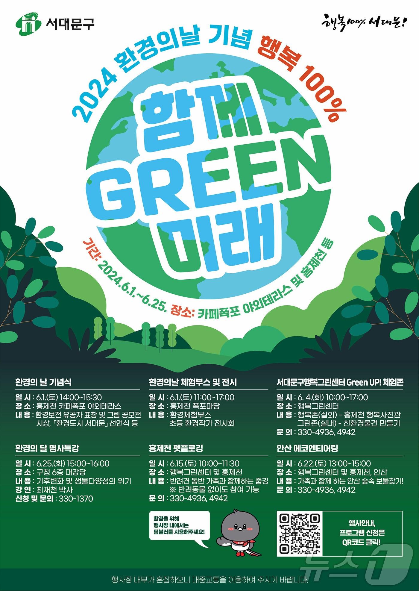 서대문구 &#39;함께 GREEN 미래&#39; 행사 포스터.