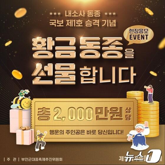 부안군대표축제추진위원회 &#39;황금동종&#39; 이벤트&#40;부안군 제공&#41;2024.5.27/뉴스1 