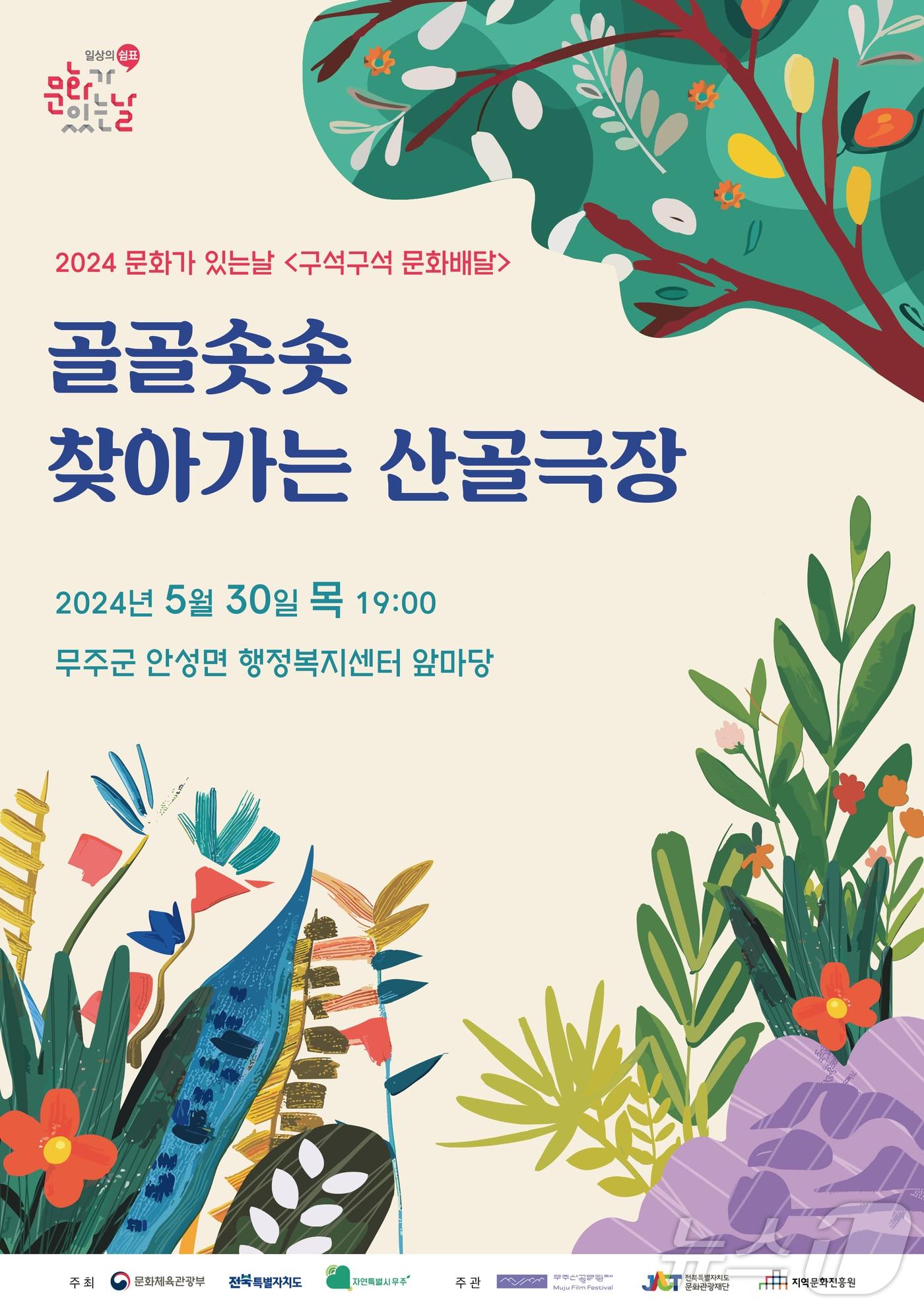 전북자치도 무주군의 6개 읍‧면이 오는 10월까지 산골극장으로 변모해 군민들을 찾아간다.&#40;무주군 제공&#41;