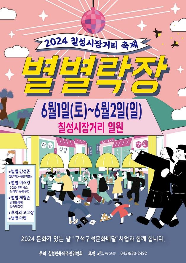 칠성 별별락장 축제 포스터.&#40;괴산군 제공&#41;/뉴스1