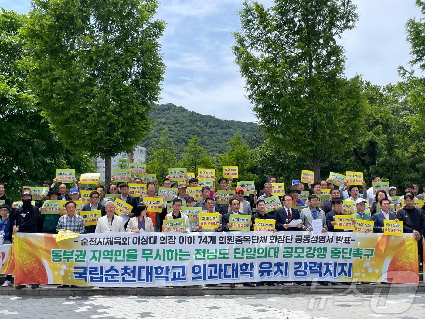 순천시체육회는 27일 순천대학교 앞에서 &#39;전남도 단일의대 공모 강행 중단&#39; 기자회견을 열고 성명서를 발표하고 있다.&#40;독자 제공&#41;2024.5.27/뉴스1